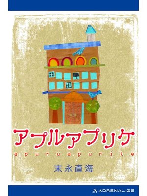 cover image of アプルアプリケ: 本編
